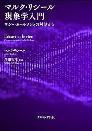 マルク・リシール現象学入門―サシャ・カールソンとの対話から