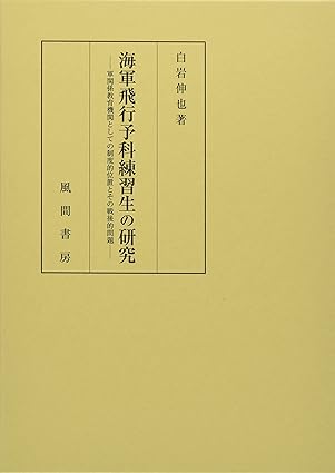 海軍飛行予科練習生の研究:軍関係教育機関としての制度的位置とその戦後的問題