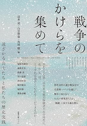 戦争のかけらを集めて: 遠ざかる兵士たちと私たちの歴史実践
