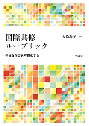 国際共修ルーブリック――多様な学びを可視化する