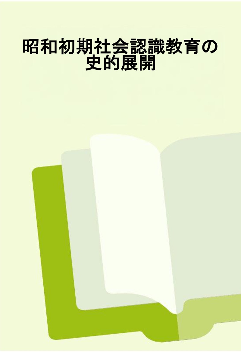 昭和初期社会認識教育の史的展開