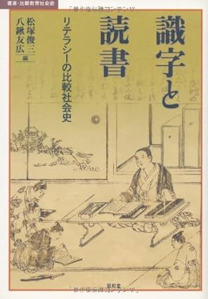 識字と読書: リテラシーの比較社会史 (叢書・比較教育社会史)