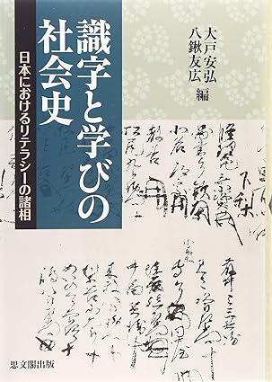 識字と学びの社会史: 日本におけるリテラシーの諸相