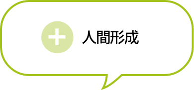 人間形成
