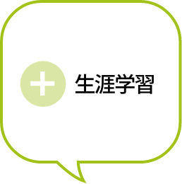 生涯学習