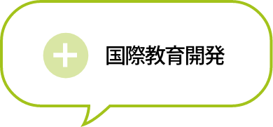 国際教育開発