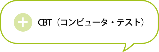 CBT（コンピュータ・テスト）