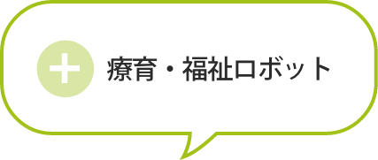 療育・福祉ロボット