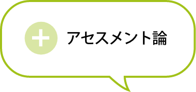 アセスメント論