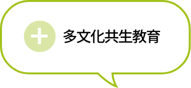 多文化共生教育