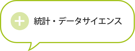統計・データサイエンス