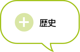 歴史