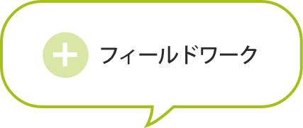 フィールドワーク