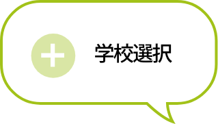 学校選択