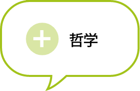 哲学