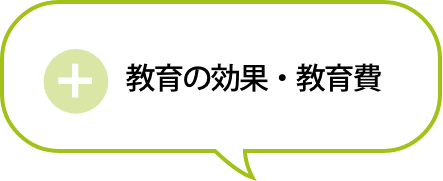 教育の効果・教育費