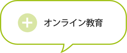 オンライン教育