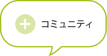 コミュニティ