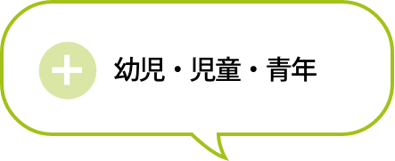 幼児・児童・青年