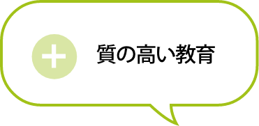 質の高い教育