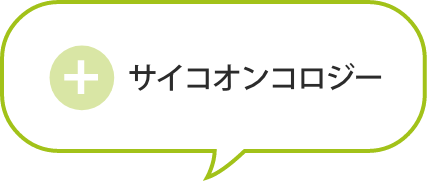 サイコオンコロジー