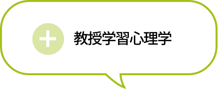 教授学習心理学