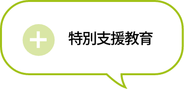 特別支援教育