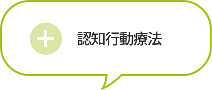 認知行動療法