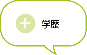 学歴