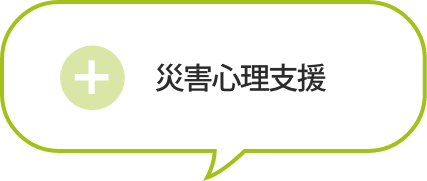 災害心理支援