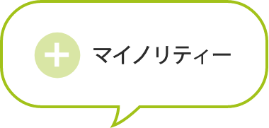 マイノリティー