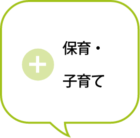 保育・子育て
