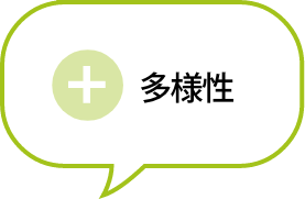 多様性