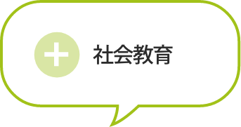 社会教育