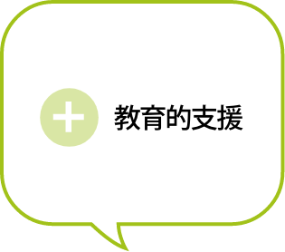 教育的支援