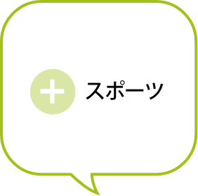 スポーツ