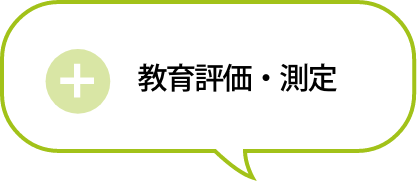 教育評価・測定