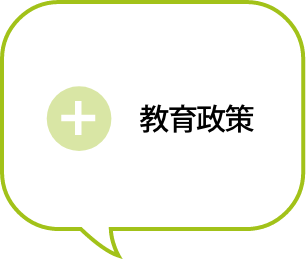 教育政策