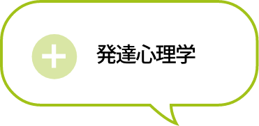 発達心理学
