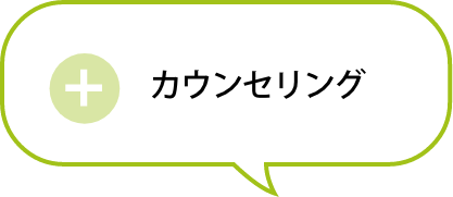 カウンセリング 