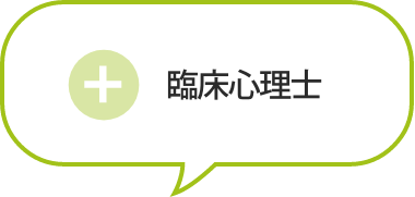 臨床心理士