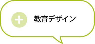 教育デザイン