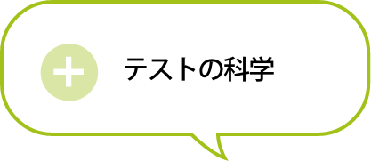 テストの科学