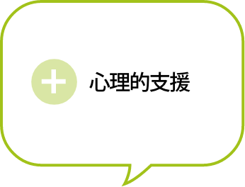 心理的支援