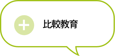 比較教育