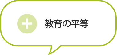 教育の平等