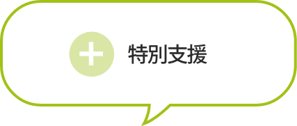 特別支援