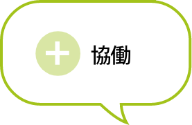 協働