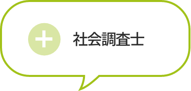 社会調査士