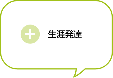 生涯発達